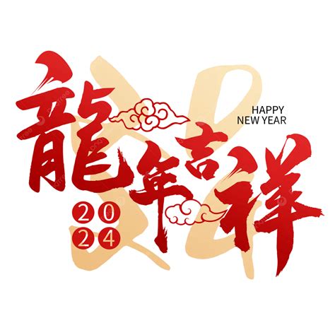 龍年吉祥|2024龍年吉祥話祝福語！諧音、長輩新年賀詞全蒐羅…